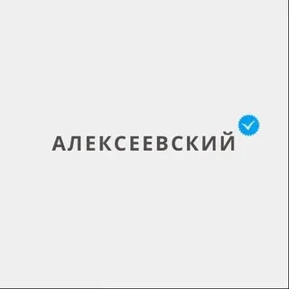 Алексеевский - Москва — Новости и СМИ Telegram