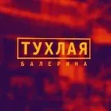 Тухлая балерина®18+ — Для Взрослых Telegram
