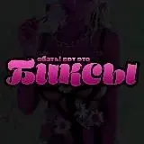 БИКСЫ — Для Взрослых Telegram