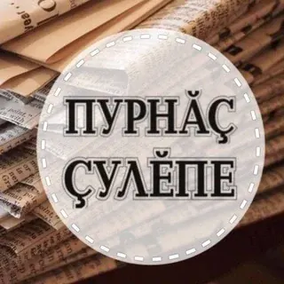 Газета "Пурнăç çулĕпе" — Новости и СМИ Telegram