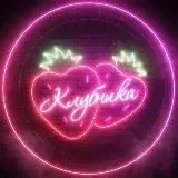 Клубника — Réservé aux adultes Telegram