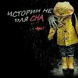 Истории не для сна — Для Взрослых Telegram