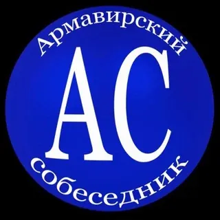 Армавирский собеседник — Nachrichten und Medien Telegram