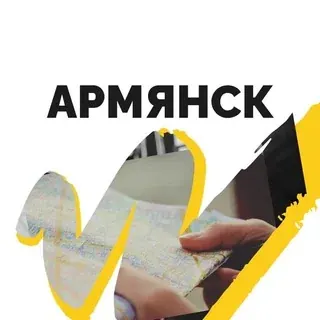 Армянск | Крым — Actualités et médias Telegram