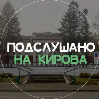 Подслушано на Кирова — Новости и СМИ Telegram