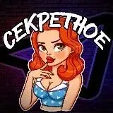 Секретное — Для Взрослых Telegram