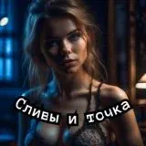 Сливы и точка — Réservé aux adultes Telegram