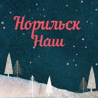 Норильск Наш Канал — Nachrichten und Medien Telegram