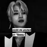 хелп по ролке. — Для Взрослых Telegram