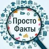 Просто Факты — Réservé aux adultes Telegram