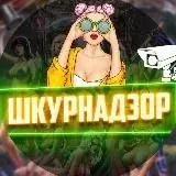 ШКУРНАДЗОР — Для Взрослых Telegram