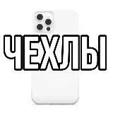 чехлы с алиэкспресс — Для Взрослых Telegram