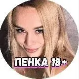 ПЕНКА 18+ — Для Взрослых Telegram