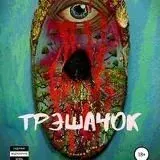 Трешач0к — Для Взрослых Telegram