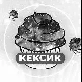 ТЕНЕВОЙ КЕКСИК — Для Взрослых Telegram