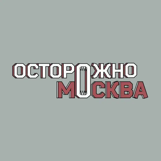 Осторожно, Москва — Блоги Telegram