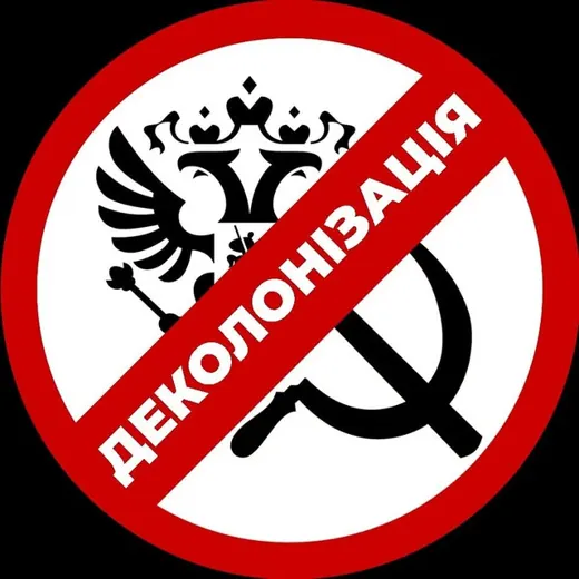 Деколонізація.Україна — Военкоры Telegram