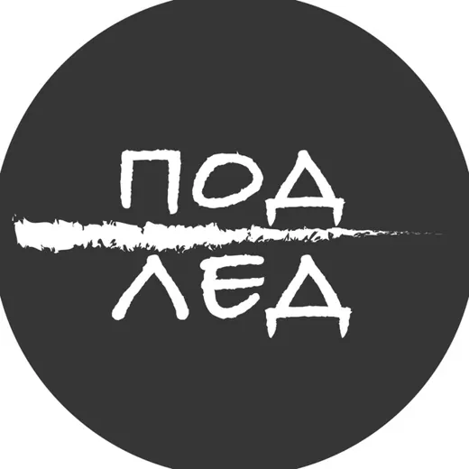 Под лед — Для Взрослых Telegram