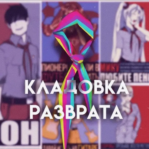 Кладовка Разврата — Для Взрослых Telegram