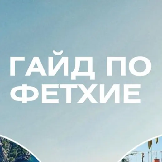 Гайд по Фетхие — Криптовалюта Telegram