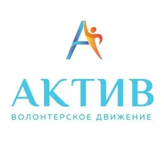Волонтёрское движение «АКТИВ» — Новости и СМИ Telegram