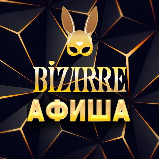 Афиша Bizarre — Для Взрослых Telegram