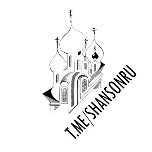 Шансон ✴️ Песни по-русски. — Для Взрослых Telegram