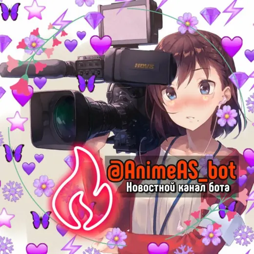 📬Новости Аниме-Бота! — Для Взрослых Telegram