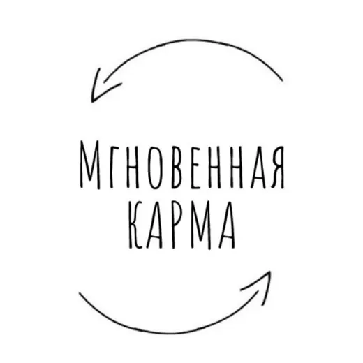 Мгновенная карма — Для Взрослых Telegram