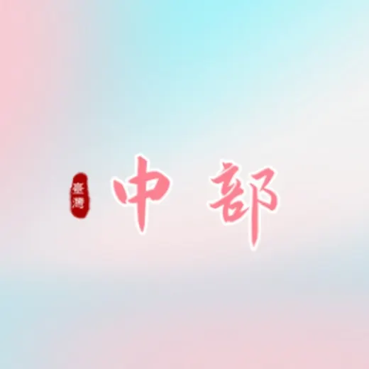 🍅小番茄💕 中部淫區資訊 — Для Взрослых Telegram