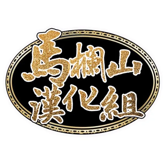 马栏山汉化组 — Для Взрослых Telegram