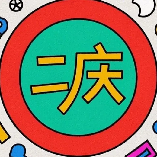 二庆 薅羊毛 - 活动线报白嫖福利打折促销 🌻 — Solo para adultos Telegram