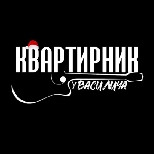 КВАРТИРНИК У ВАСИЛИЧА — Nachrichten und Medien Telegram