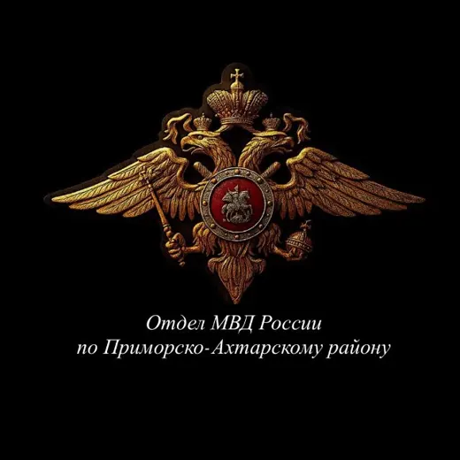 Отдел МВД России по Приморско-Ахтарскому району — Noticias y medios Telegram