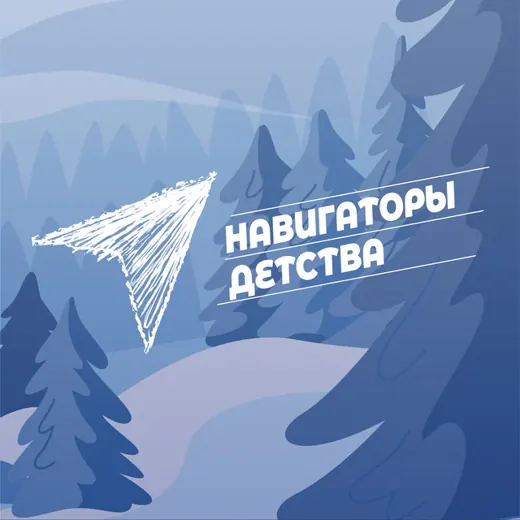 Навигаторы детства │ Волгоградская область — Развитие, Обучение Telegram