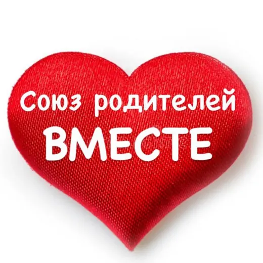 Союз родителей «Вместе». Официальный канал. — Blogs Telegram