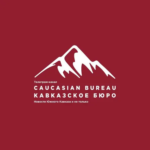 Caucasian Bureau || Кавказское бюро — Новости и СМИ Telegram