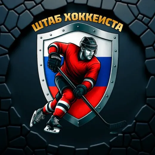 🏒 ШТАБ ХОККЕИСТА — Для Взрослых Telegram