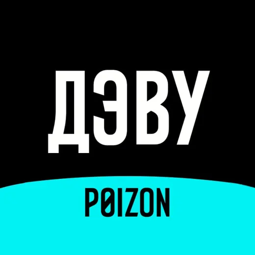 ДЭВУ (Poizon) — Games and Apps Telegram