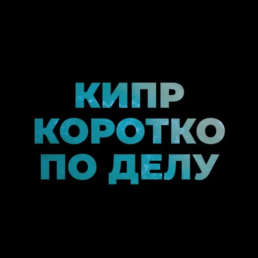 Кипр. Коротко по делу. — Новости и СМИ Telegram