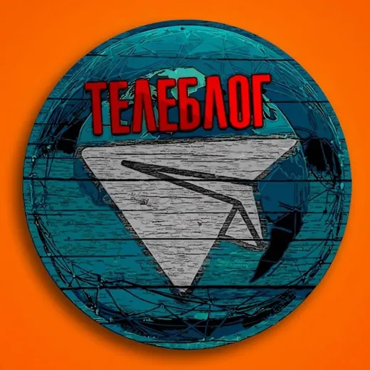 Телеблог каналы реклама🇷🇺 Маркетинг Пиар телеграм взаимпиар раскрутка покупка подписчики афиша концерты магазин банк объявлени — Новости и СМИ Telegram