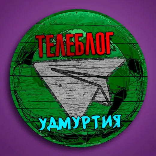 Телеблог УДМУРТИЯ Ижевск Воткинск Сарапул Глазов Можга Камбарка Реклама объявления недвижимость продать купить — Новости и СМИ Telegram