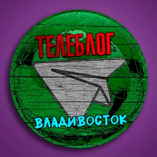 Телеблог Владивосток Приморье Уссурийск Приморский край Находка Артём Арсеньев Большой Камень Реклама объявления — Nachrichten und Medien Telegram