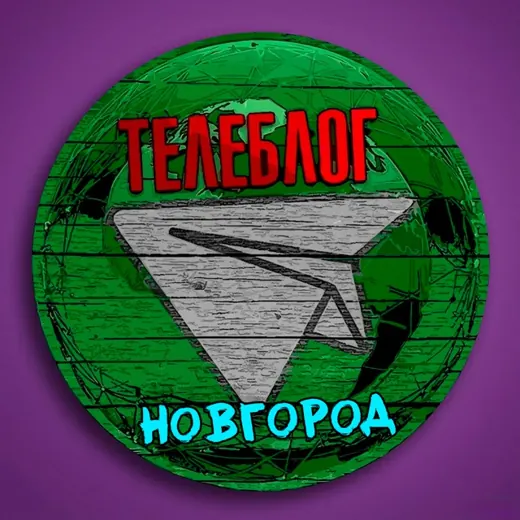 Телеблог Новгород (Нижегородская область ) Нижний Арзамас Балахна Дзержинск Саров Кстово Павлово — Новости и СМИ Telegram
