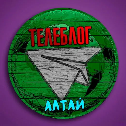 Телеблог ( АЛТАЙ ) Барнаул Бийск Рубцовск Новоалтайск Заринск Славгород Алейск Камень-на-Оби Яровое реклама вакансии объявления — Noticias y medios Telegram