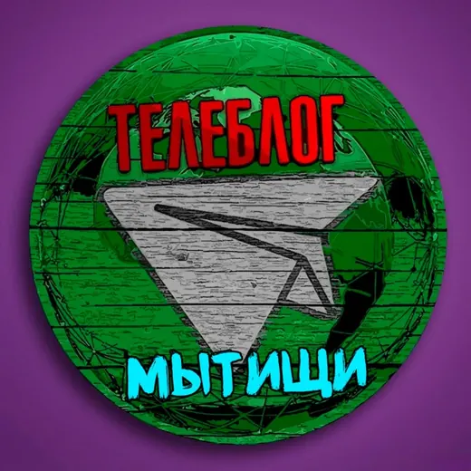 Телеблог Мытищи ( Московская область ) Новости Реклама Объявления — Noticias y medios Telegram