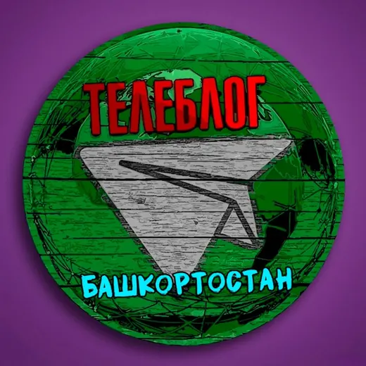 Телеблог Башкортостан УФА республика Стерлитамак Салават Нефтекамск Октябрьский Белорецк Туймазы новости реклама объявления — Новости и СМИ Telegram