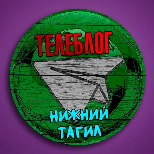 Телеблог Нижний Тагил Новости Реклама Объявления Екатеринбург ( Свердловская область ) — Новости и СМИ Telegram