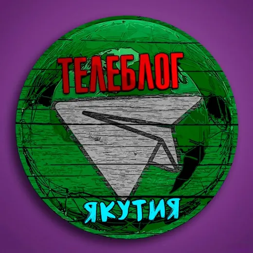 ТЕЛЕБЛОГ Якутск Нерюнгри ( Якутия ) Мирный Алдан Ленск Удачный Реклама Новости Объявления Недвижимость Вакансии — Новости и СМИ Telegram