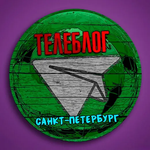 Телеблог Петербург Питер Санкт ( Ленинградская область ) Новости Реклама Объявления — News and Media Telegram